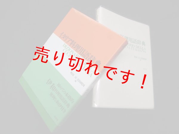 画像1: イタリア料理用語辞典　町田亘/吉田政国 編 (1)