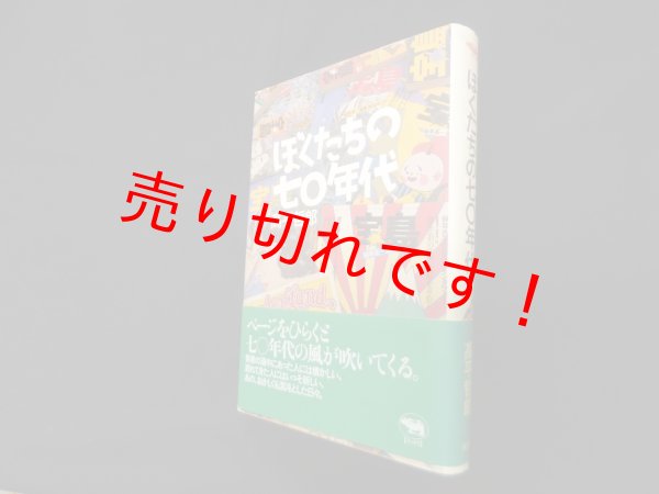 画像1: ぼくたちの七〇年代　高平哲郎 (1)
