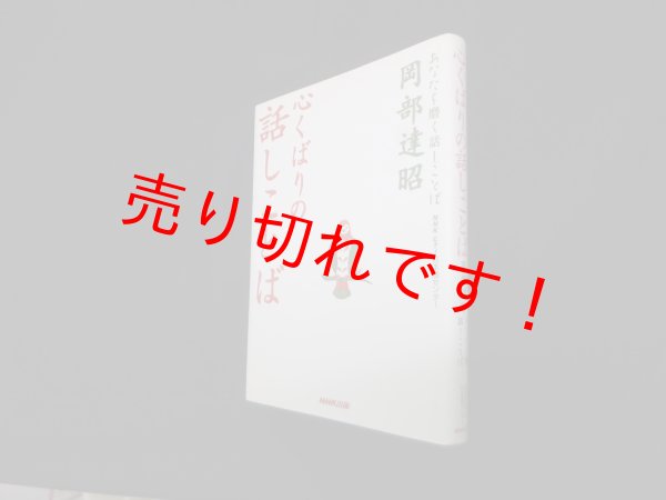 画像1: 心くばりの話しことば ―あなたを磨く話しことば　岡部達昭 (1)
