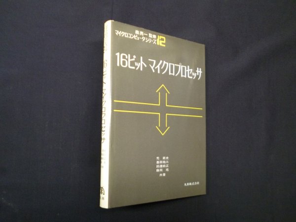 画像1: 16ビットマイクロプロセッサ (マイクロコンピュータシリーズ）　禿節史 他 (1)