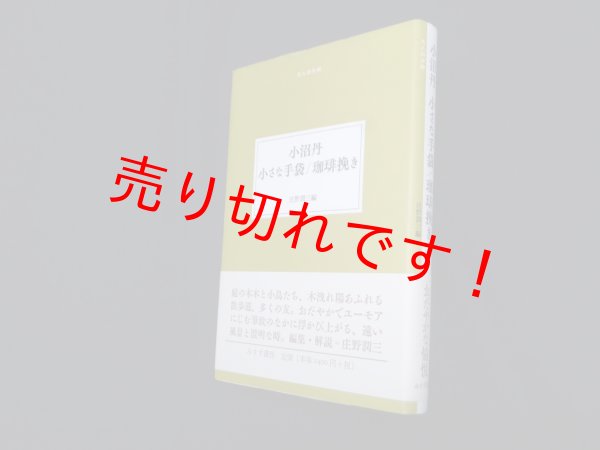 画像1: 小沼丹小さな手袋/珈琲挽き（大人の本棚）　小沼丹/庄野潤三 編 (1)