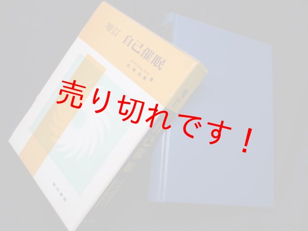 画像1: 増訂　自己催眠　J.H.シュルツ/成瀬悟策 (1)