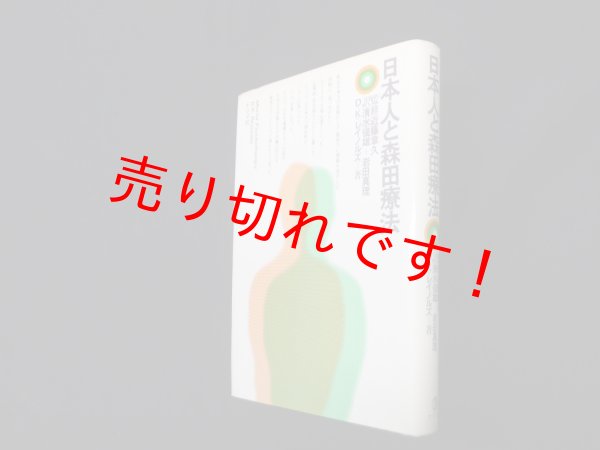 画像1: 日本人と森田療法　デヴィッド・K.レイノルズ/清水俊雄 他訳 (1)