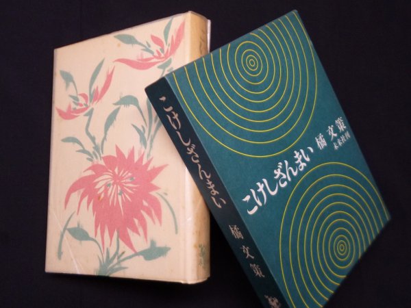 画像1: こけしざんまい　橘文策 (1)