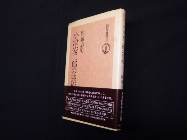 画像1: 小津安二郎の芸術 下（朝日選書 127）　佐藤忠男 (1)