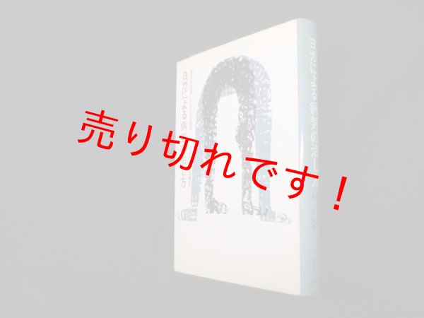 画像1: ヨガによる病気の治し方　沖正弘 (1)