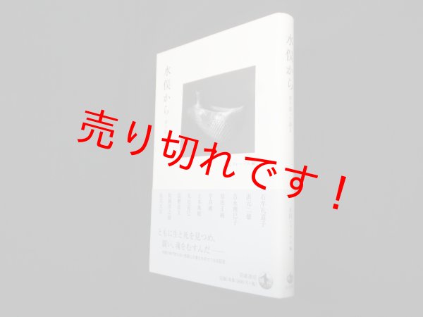 画像1: 水俣から―寄り添って語る　水俣フォーラム 編 (1)