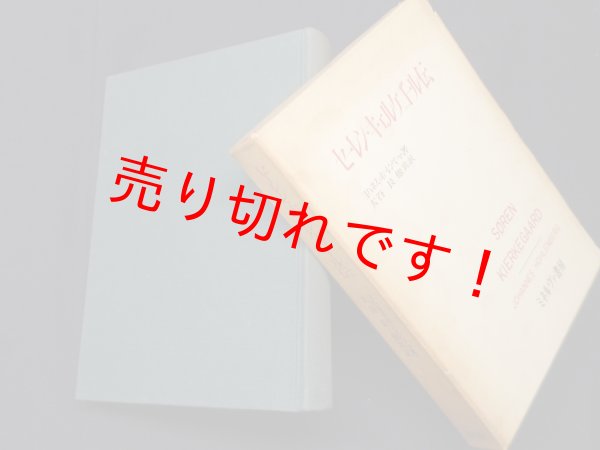 画像1: セーレン・キェルケゴール伝　ヨハネス・ホーレンベーヤ/大谷長 他訳 (1)