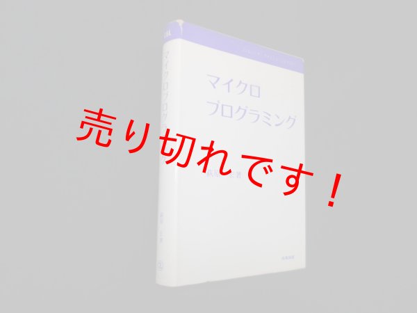 画像1: マイクロプログラミング (コンピューターサイエンス・ライブラリー)　萩原宏 (1)