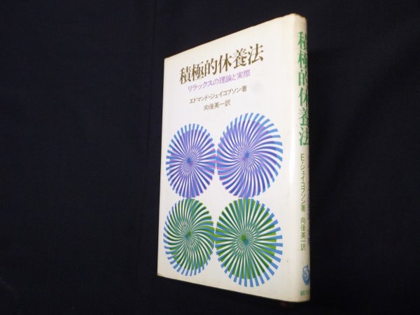 画像1: 積極的休養法―リラックスの理論と実際　E.ジェイコブソン/向後英一 訳 (1)