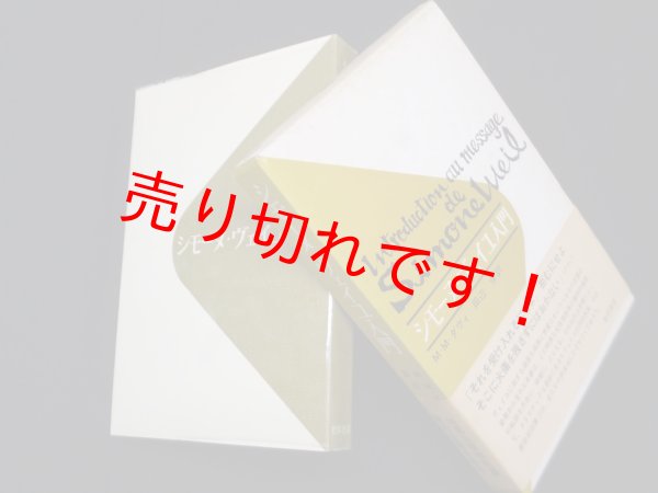画像1: シモーヌ・ヴェイユ入門　M.M.ダヴィ/田辺保 訳 (1)
