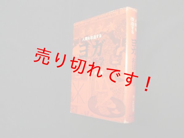 画像1: 人間を改造するヨガ・行法と哲学　改訂版　沖正弘 (1)