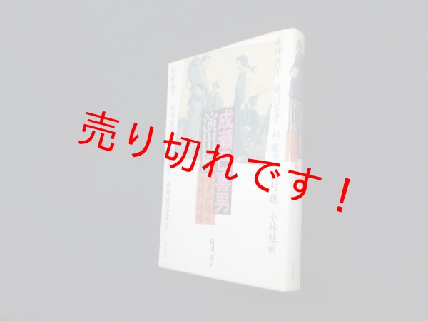 画像1: 成瀬巳喜男演出術―役者が語る演技の現場　村川英 編 (1)