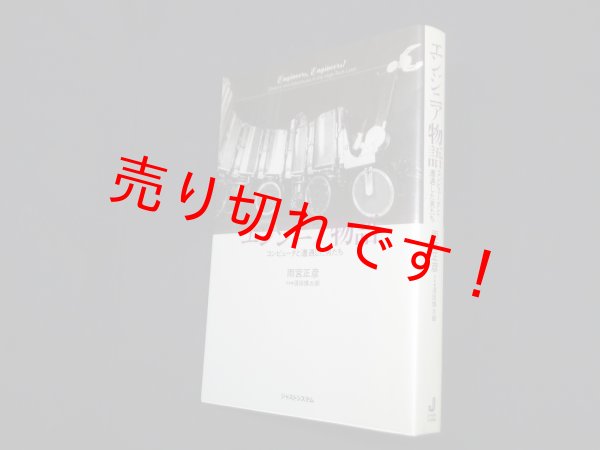 画像1: エンジニア物語―コンピュータと遭遇した男たち　雨宮正彦 (1)