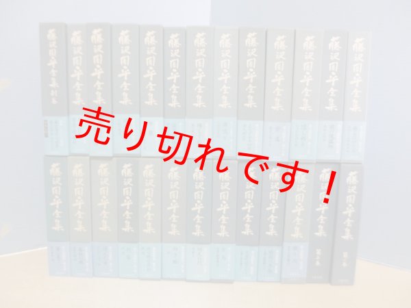 画像1: 藤沢周平全集　26冊セット【全27巻中第26巻(補巻3)欠】　 (1)