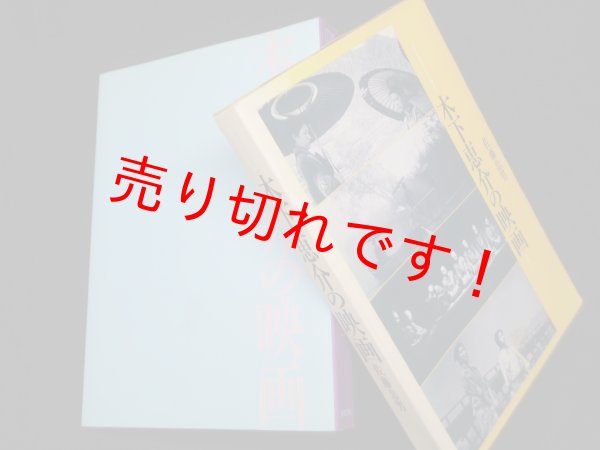 画像1: 木下恵介の映画 (フィルム・アートシアター)　佐藤忠男 (1)