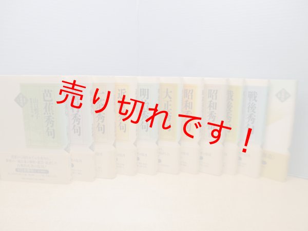 画像3: 新版 日本秀句　全11冊揃（本巻10冊+別巻1冊）長谷川櫂 他解説 (3)