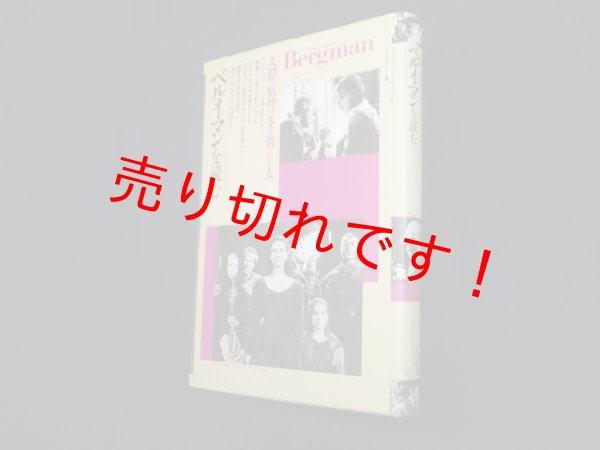 画像1: ベルイマンを読む―人間の精神の冬を視つめる人 (ブック・シネマテーク 8)　三木宮彦 (1)
