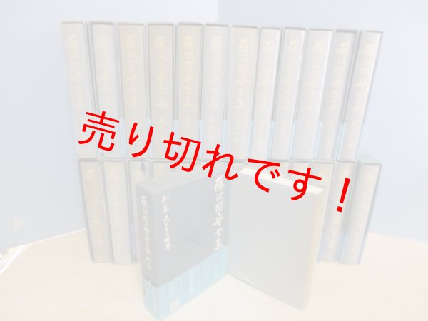 画像2: 藤沢周平全集　26冊セット【全27巻中第26巻(補巻3)欠】　 (2)