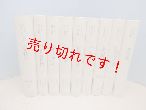 画像1: ちくま哲学の森　全9冊揃（本巻8冊＋別巻1冊） (1)