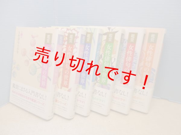 画像3: 鑑賞女性俳句の世界　全6冊揃　角川学芸出版 編 (3)