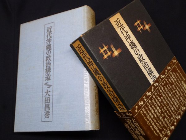 画像1: 近代沖縄の政治構造　大田昌秀 (1)