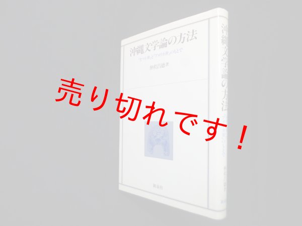 画像1: 沖縄文学論の方法―ヤマト世」と「アメリカ世」のもとで　仲程昌徳 (1)