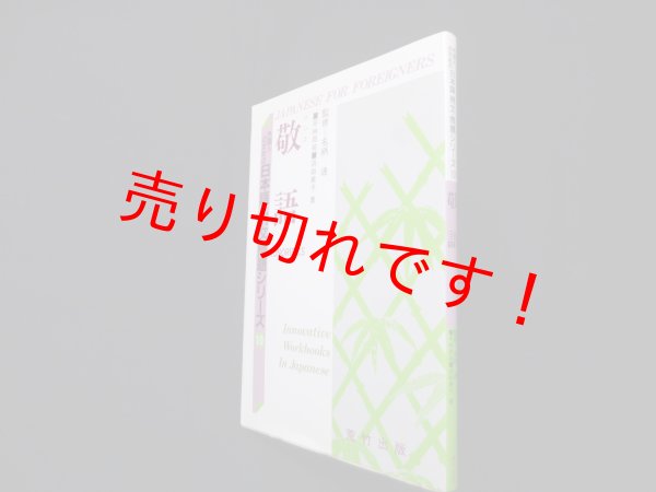 画像1: 敬語（外国人のための日本語 例文・問題シリーズ10）　名柄迪 監修 (1)