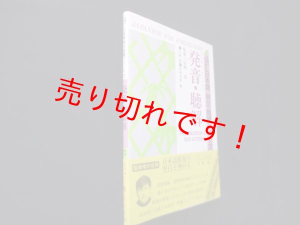 画像1: 発音・聴解（外国人のための日本語 例文・問題シリーズ12）　名柄迪 監修 (1)