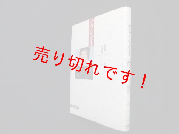 画像1: アラン・ケイ　アラン・カーティス・ケイ/鶴岡雄二 訳/浜野保樹 監修 (1)