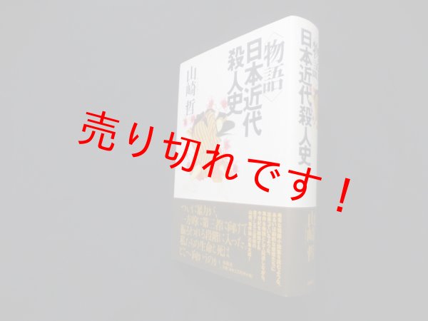 画像1: 〈物語〉日本近代殺人史　山崎哲 (1)