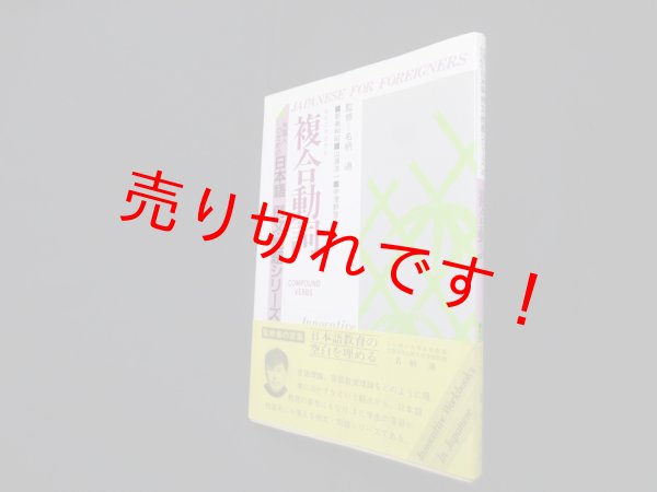 画像1: 複合動詞（外国人のための日本語 例文・問題シリーズ4）　名柄迪 監修 (1)