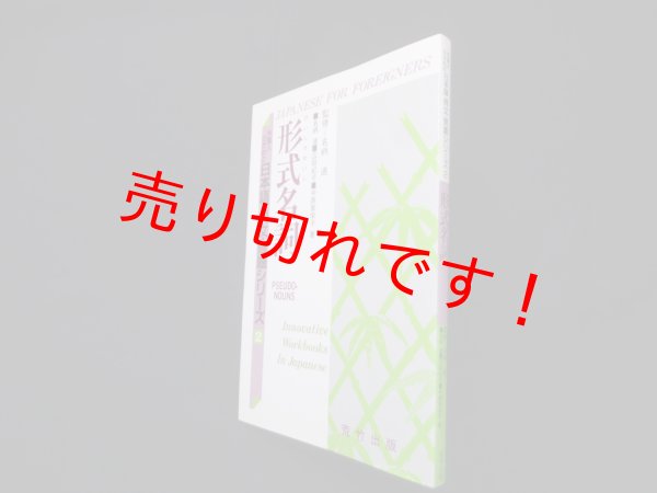 画像1: 形式名詞（外国人のための日本語 例文・問題シリーズ2）　名柄迪 監修 (1)