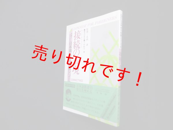 画像1: 接続の表現（外国人のための日本語 例文・問題シリーズ6）　名柄迪 監修 (1)