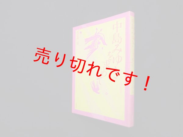 画像1: 「中島みゆき」を求めて　天沢退二郎 (1)