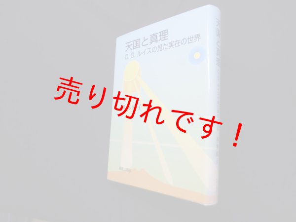 画像1: 天国と真理―C.S.ルイスの見た実在の世界　本多峰子 (1)