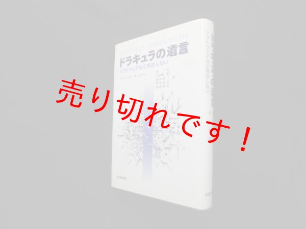 画像1: ドラキュラの遺言　ソフトウェアなど存在しない　フリードリヒ・キットラー /原克 他訳 (1)