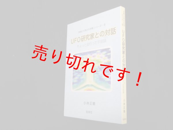 画像1: UFO研究家との対話―ちょっと変わった宇宙論(笑顔と元気の玉手箱シリーズ9)　小林正観 (1)