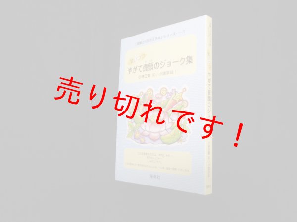 画像1: 笑いつつやがて真顔のジョーク集―小林正観 笑いの講演録1 (笑顔と元気の玉手箱シリーズ1)　小林正観 (1)