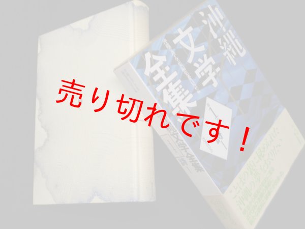 画像1: 沖縄文学全集　第1巻　詩I　沖縄文学全集編集委員会 編 (1)