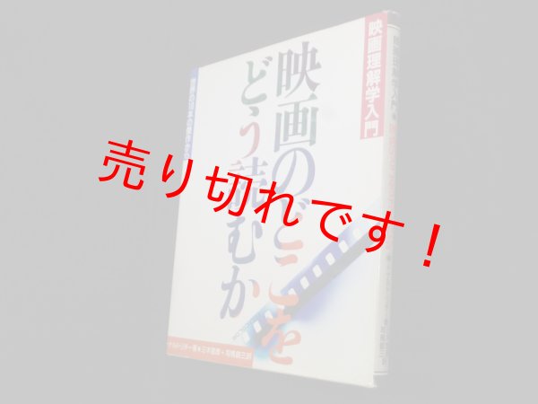 画像1: 映画のどこをどう読むか―世界の10本の傑作から 映画理解学入門　ドナルド・リチー 著/三木宮彦 他訳 (1)
