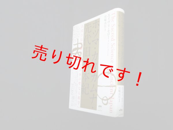 画像1: ホツマ・カタカムナ・先代旧事本紀 古史古伝で解く「太古日本の聖なる科学」　エイヴリ・モロー/宮崎貞行 監訳 (1)