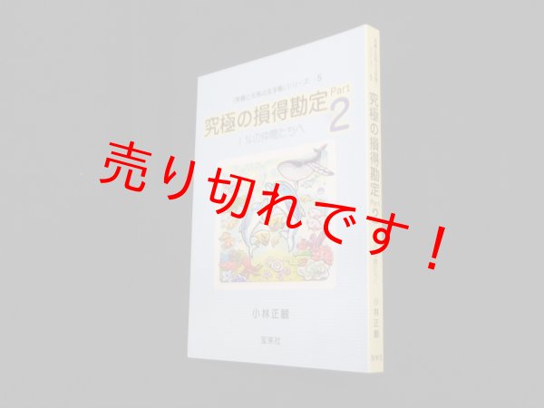 画像1: 究極の損得勘定 Part2―1％の仲間たちへ(笑顔と元気の玉手箱シリーズ5)　小林正観 (1)