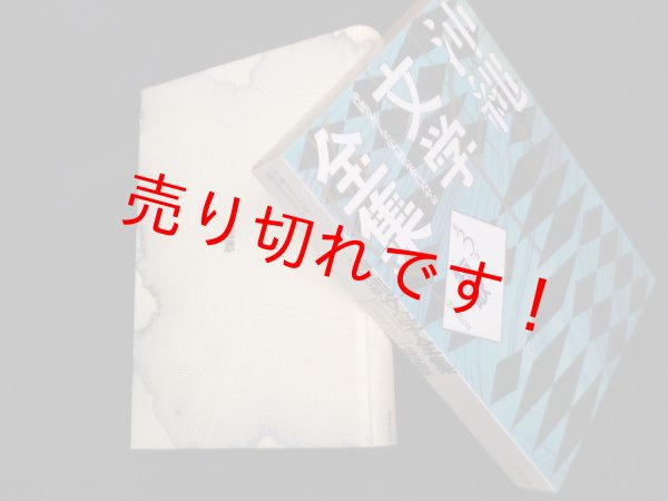 画像1: 沖縄文学全集　第3巻　短歌　沖縄文学全集編集委員会 編 (1)