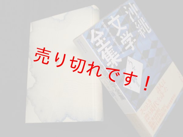 画像1: 沖縄文学全集　第2巻　詩II　沖縄文学全集編集委員会 編 (1)