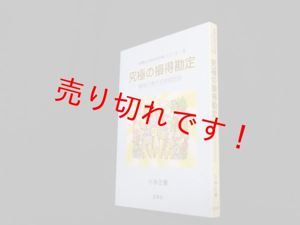 画像1: 究極の損得勘定―損得で考える宇宙法則(笑顔と元気の玉手箱シリーズ4)　小林正観 (1)