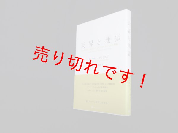 画像1: 天界と地獄　スウェーデンボルグ/宮崎伸治 訳 (1)