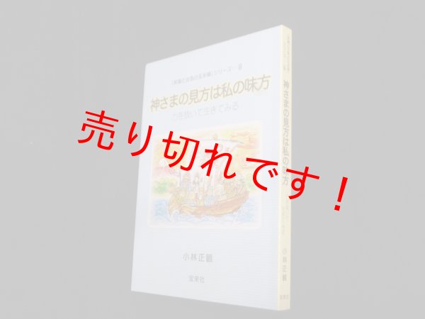 画像1: 神さまの見方は私の味方―力を抜いて生きてみる(笑顔と元気の玉手箱シリーズ8)　小林正観 (1)