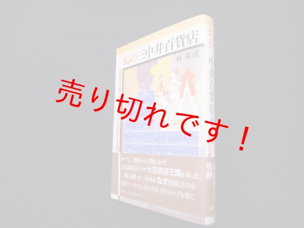 画像1: 幻の三中井百貨店―朝鮮を席巻した近江商人・百貨店王の興亡　林廣茂 (1)