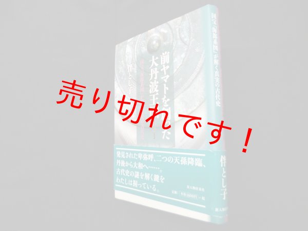 画像1: 前ヤマトを創った大丹波王国―国宝「海部系図」が解く真実の古代史　伴とし子 (1)